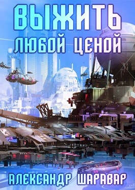 Выжить любой ценой 5