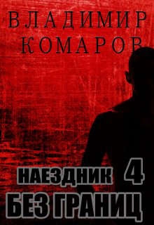 Без границ