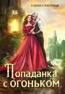Попаданка с огоньком, или Наказание для Темного