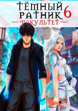 Темный ратник. Факультет. Том 6