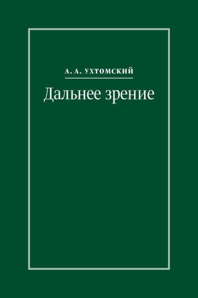 Дальнее зрение. Из записных книжек (1896–1941)