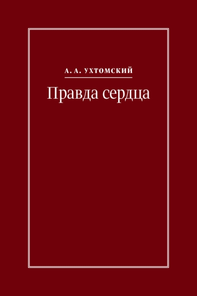 Правда сердца. Письма к В. А. Платоновой (1906–1942)