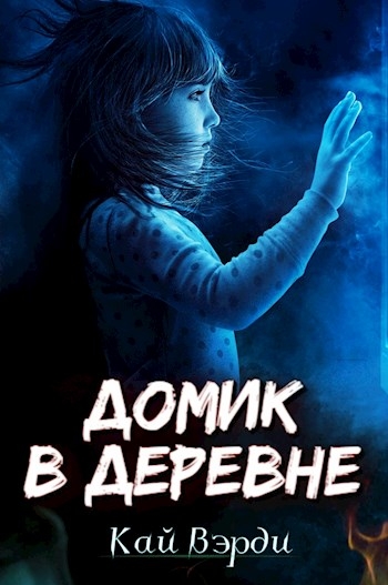 Домик в деревне