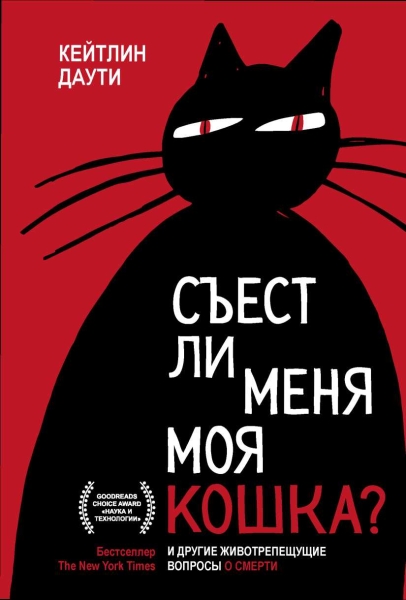 Съест ли меня моя кошка? И другие животрепещущие вопросы о смерти