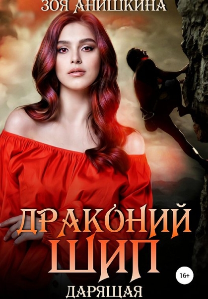 Драконий шип. Дарящая