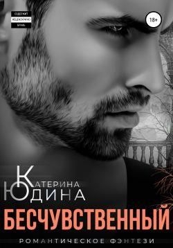 Бесчувственный... Книга 1
