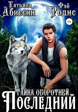 Тайна оборотней