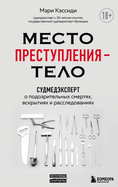 Место преступления-тело. Судмедэксперт о подозрительных смертях, вскрытиях и расследованиях