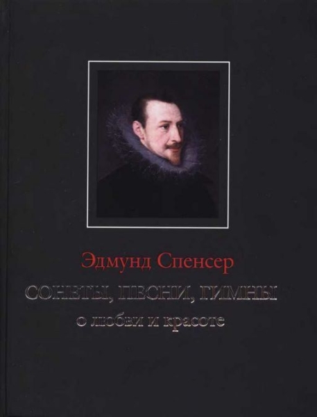 Сонеты, песни, гимны о любви и красоте