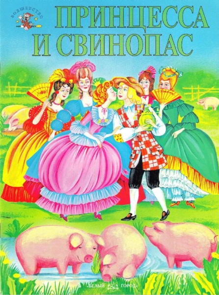 Принцесса и свинопас