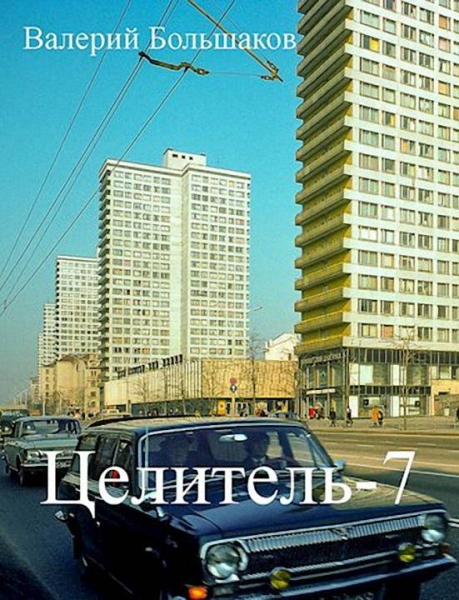 Целитель #07