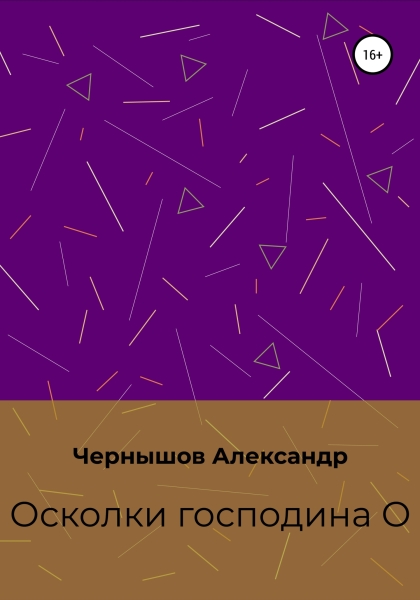 Осколки господина О