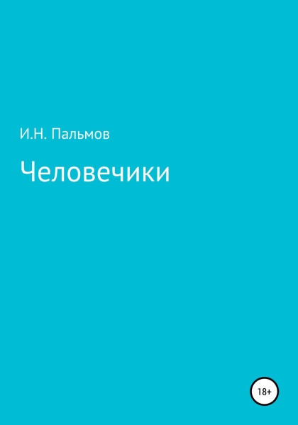 Человечики