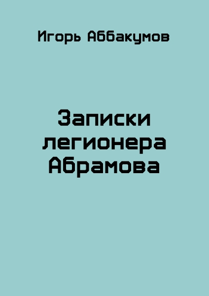 Записки легионера Абрамова