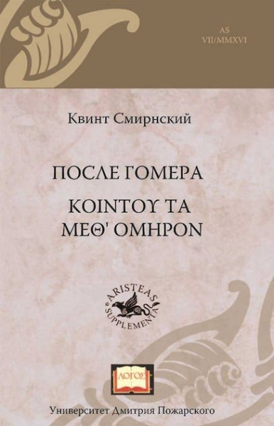 После Гомера