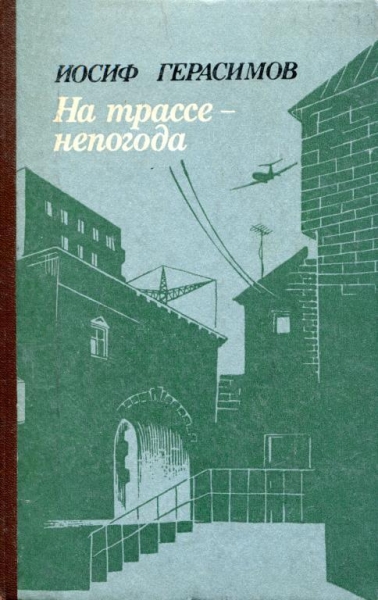 На трассе — непогода