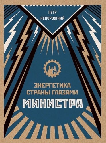 Энергетика страны глазами министра. Дневники 1935-1985 гг