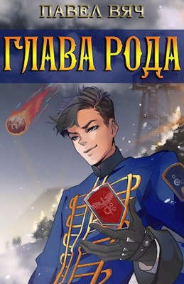 Глава рода