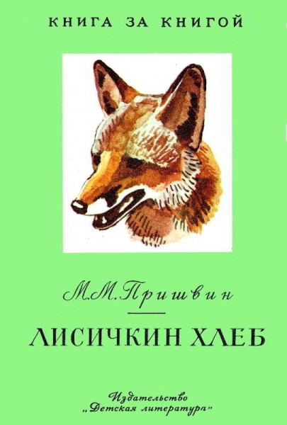 Лисичкин хлеб