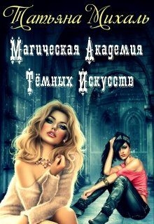 Магическая Академия Тёмных Искусств. Книга 1.