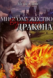 Возлюбленная Дракона