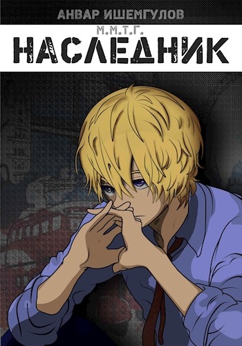 Наследник