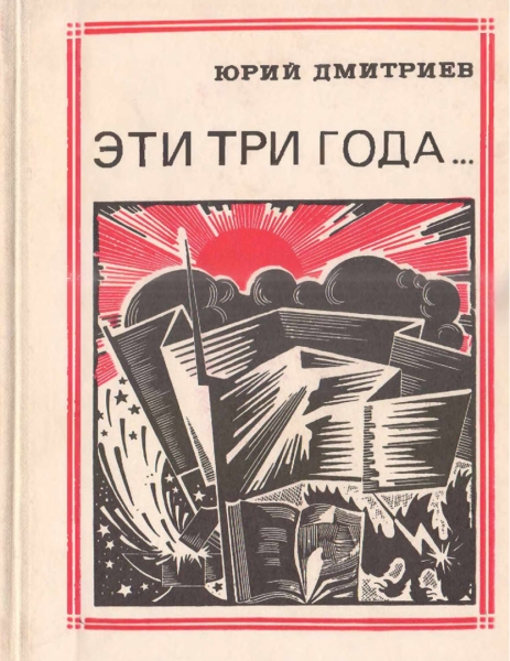 Эти три года