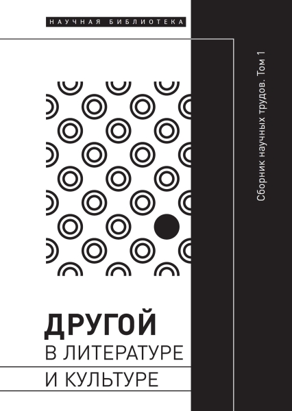 Другой в литературе и культуре. Том I