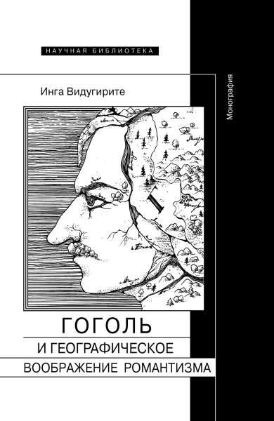Гоголь и географическое воображение романтизма