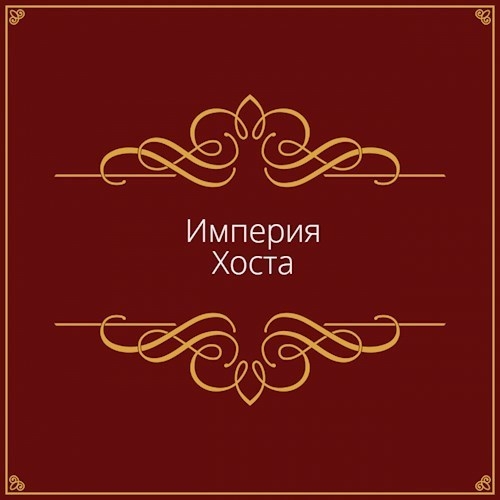 Империя Хоста