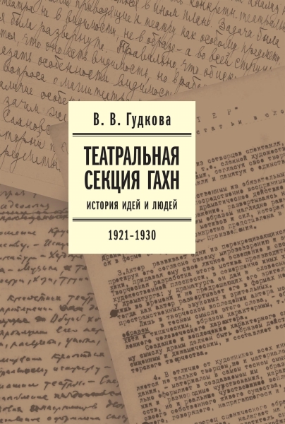 Театральная секция ГАХН. История идей и людей. 1921–1930