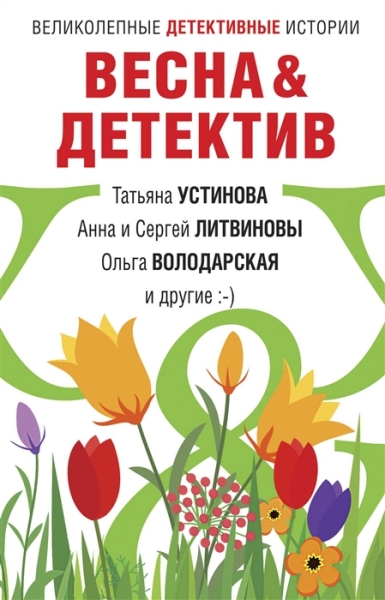Весна&amp;Детектив