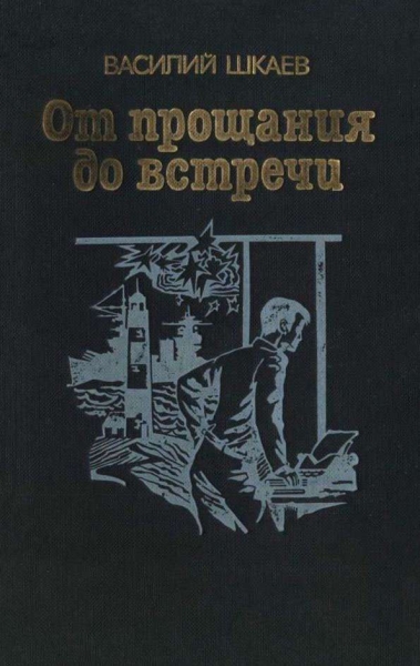 От прощания до встречи