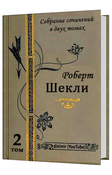 Весь Роберт Шекли в двух томах. Том 2. Романы