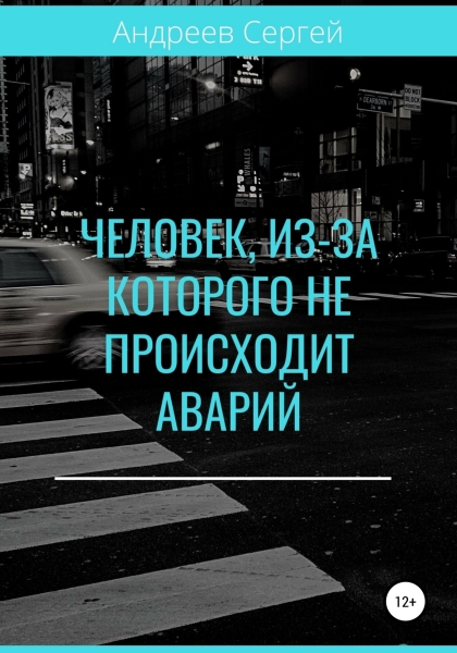 Человек, из-за которого не происходит аварий