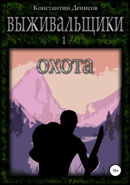 Выживальщики. Охота