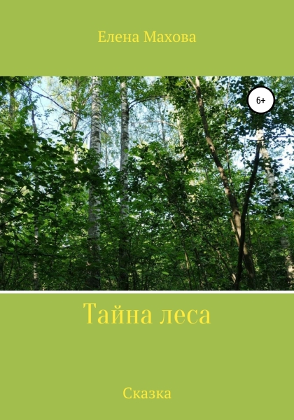 Тайна леса