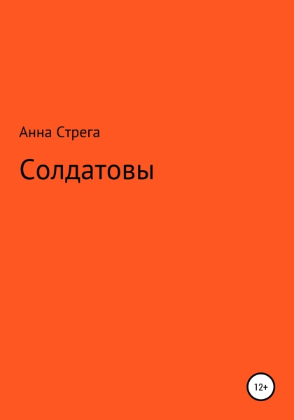 Солдатовы