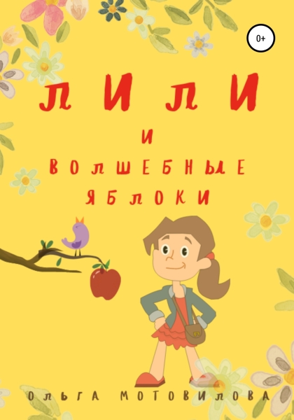 Лили и волшебные яблоки