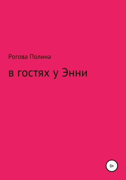В гостях у Энни