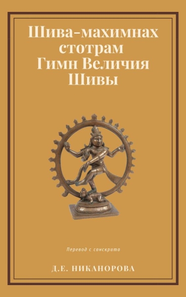 Шива-махимнах стотрам. Гимн Величия Шивы