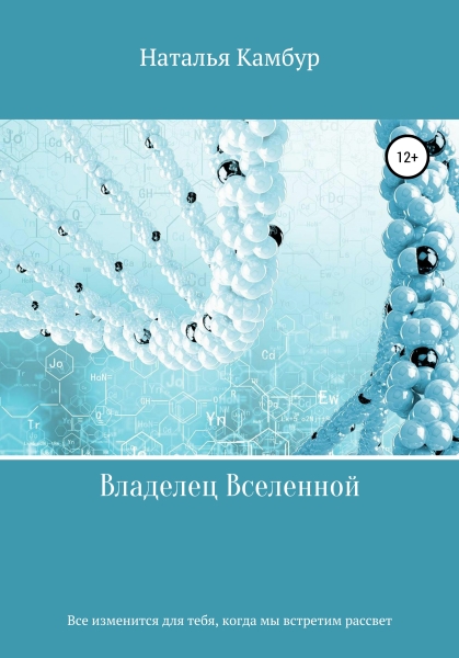 Владелец Вселенной