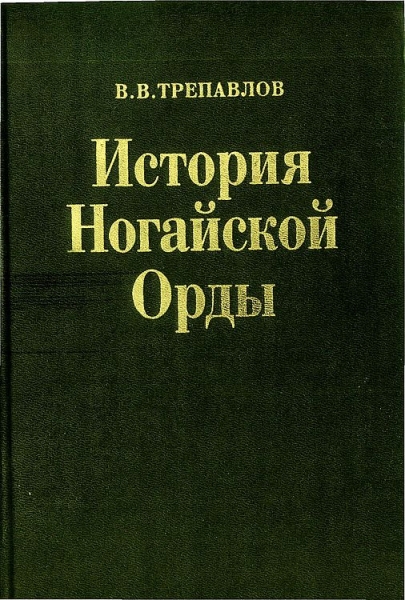 История Ногайской Орды