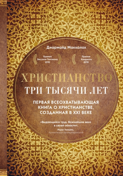 Христианство. Три тысячи лет