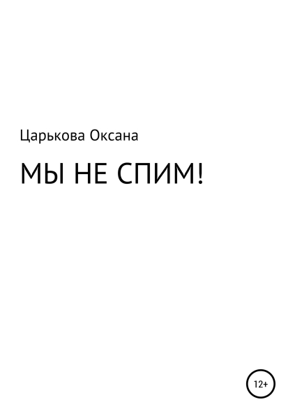 МЫ НЕ СПИМ!