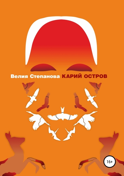 Карий остров