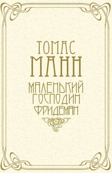 Маленький господин Фридеман