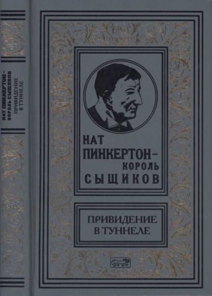 Нат Пинкертон — король сыщиков