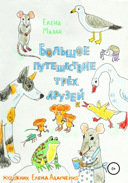 Большое путешествие трех друзей
