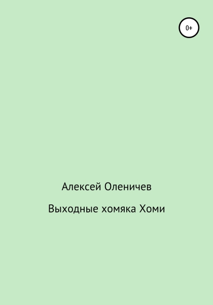 Выходные хомяка Хоми